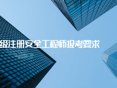 安全工程师可以注册吗2020年注册安全工程师可以注册了吗