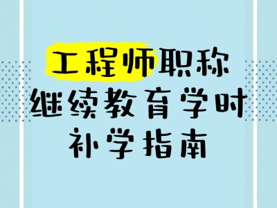 辽宁岩土工程师继续教育辽宁岩土工程师继续教育平台登录