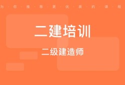 二级建造师辅导培训二级建造师培训有什么好的机构