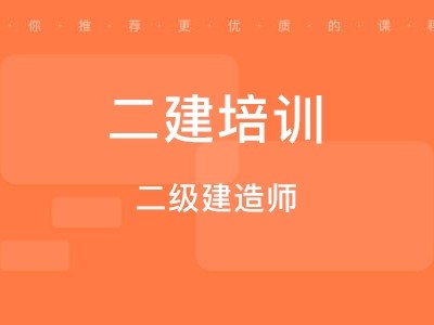 二级建造师辅导培训二级建造师培训有什么好的机构