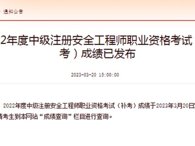 安全工程师成绩啥时候出来安全工程师分数查询