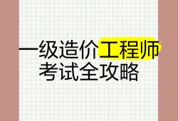 造价工程师 考试,造价师工程师考试