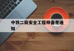 中铁二局安全工程师备考通知中铁二局建筑安装工程有限公司