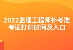 天津监理工程师准考证打印时间,天津监理工程师准考证打印时间查询