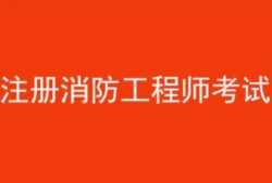 消防工程师建造师哪个含金量高,消防工程师与建造师