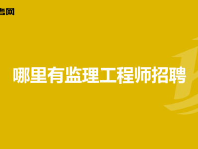 辛集造价工程师招聘,河北冀实工程造价咨询有限公司招聘