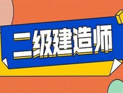 听二级建造师的感受听二级建造师