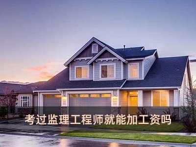 在济宁考监理工程师如何订宾馆考监理工程师报名需要什么材料?