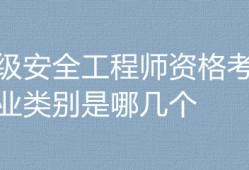 建筑安全工程师考几个科目内容建筑安全工程师考几个科目