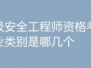 建筑安全工程师考几个科目内容建筑安全工程师考几个科目