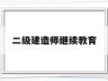 二级建造师继续教育网上报名,二级建造师继续教育