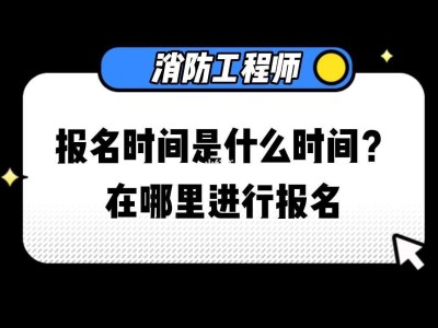 注册一级消防工程师报名时间2021注册消防工程师一级在哪报名
