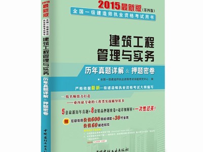 2015一级建造师建筑工程真题2015一级建造师