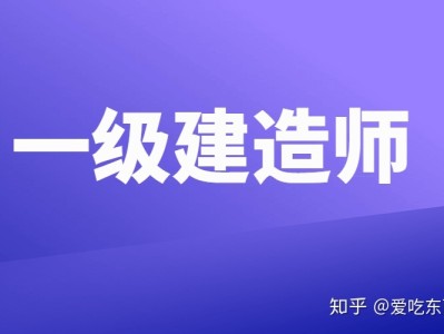 上海一级建造师挂靠的简单介绍