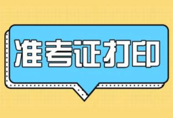 造价工程师报名时间2021湖南湖南造价工程师准考证打印