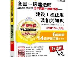 一级建造师建筑真题下载,一级建造师建筑考试真题