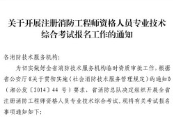 湖南人事考试消防工程师湖南人事考试网官网中级职称