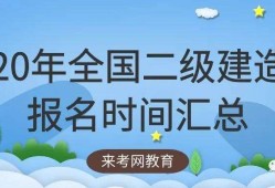 考二级建造师条件,二级建造师报名条件