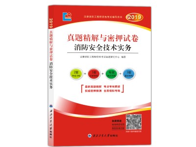 2019消防工程师真题2019消防工程师真题解析
