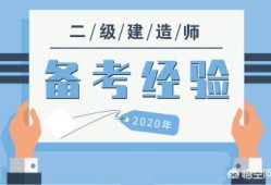 有没有资深老前辈，报考二建需要哪些条件？如何准备？