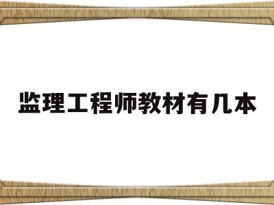 监理工程师教材有几本监理工程师教材是6本还是7本