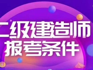 二级建造师能提前考吗二级建造师可以提前考吗