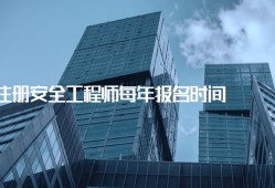 注册安全工程师建筑工程注册安全工程师建筑工程安全真题