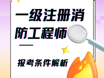 一级消防工程师规范讲解,一级消防工程师规范