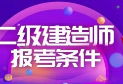 怎么样考二级建造师怎么样考二级建造师证书