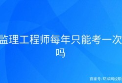 不是监理可以考监理工程师吗的简单介绍