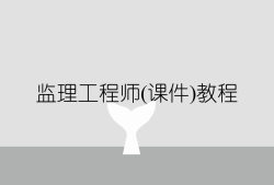 注册监理工程师学习视频2018注册监理工程师学习视频