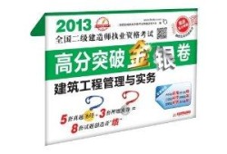 二建考实务试题真题及答案,二级建造师考试实务试题
