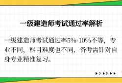 一级建造师各科目通过率一级建造师过考率