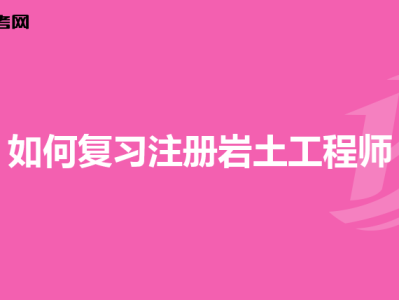 岩土工程师比结构工程师难多少岩土工程师比结构工程师难多少啊
