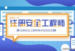 注册安全工程师报名入口官网注册安全工程师怎么报名