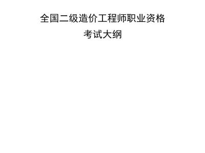二级级结构工程师考试科目二级结构工程师考试科目及时间2021