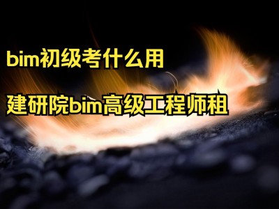 bim工程师培训合肥,合肥bim工程师培训机构