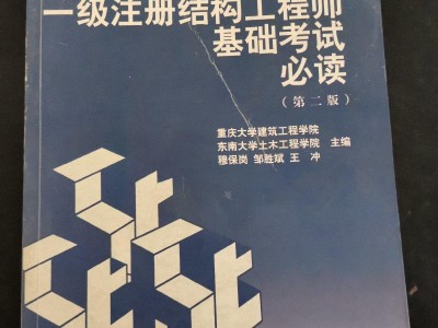 一级注册结构工程师基础考试应试指南一级注册结构工程师复习指南