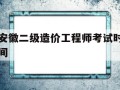 安徽二级造价工程师考试时间安徽二级造价工程师考试时间2025