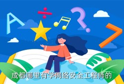 网络安全工程师招聘信息,成都网络安全工程师招聘