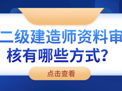 二级建造师审核,二级建造师报名资格