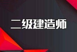 考二级建造师网站二级建造师报名的网站