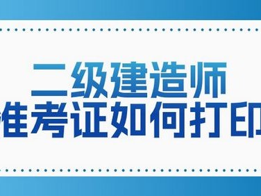 二级建造师含金量高嘛二级建造师含金量