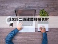 2019年二建考试报名时间,2019二级建造师报名时间