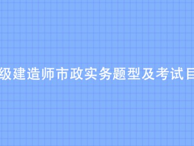 一级建造师市政真题及解析一级建造师市政真题及解析电子版