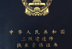 二级建造师证报考年龄二级建造师报考年龄