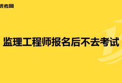 注册监理工程师考试报名网站注册监理工程师报名时间和考试时间