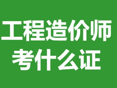 安庆造价工程师安庆造价师招聘