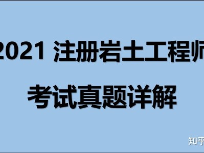 注册岩土工程师阅卷2020,注册岩土工程师阅卷严格吗