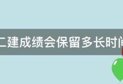 二建成绩会保留多长时间